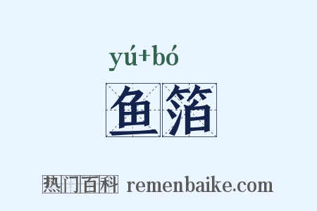 鱼箔是什么意思的图片